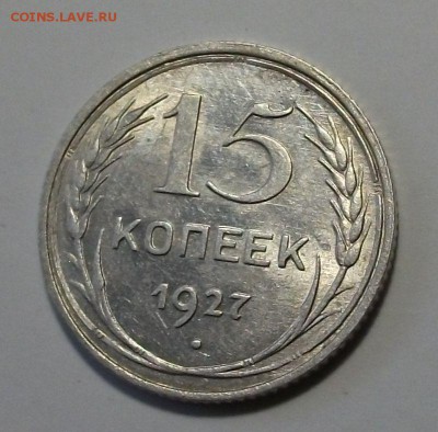 15 коп. 1927г. с 200р.  UNC штемпельная до 21 ноября в 22:00 - DSCF8013.JPG