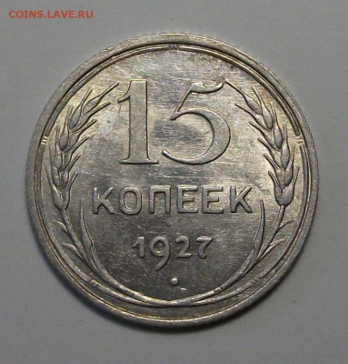15 коп. 1927г. с 200р.  UNC штемпельная до 21 ноября в 22:00 - DSCF8012.JPG