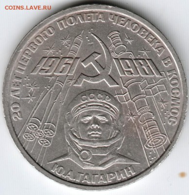 1 рубль 1981 г. Гагарин до 26.11.14 в 22.00 - Scan-141119-0013