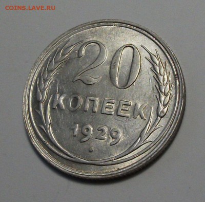 20 коп. 1929г. с 200р. UNC штемпельная до 21 ноября в 22:00 - DSCF8030.JPG