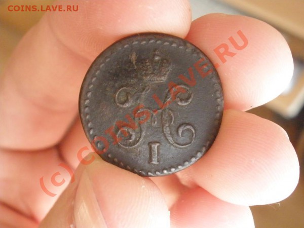 2 коп. 1845г.СМ до 04.05 в 21:00 МСК - P5011847.JPG