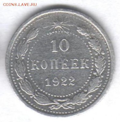 10 копеек 1922 г._________________до23.11.14г.,22.00 мск. - Scan0001