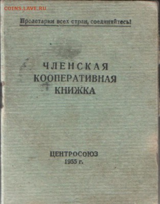 КООПЕРАТИВНАЯ КНИЖКА - коопер.книжка.JPG