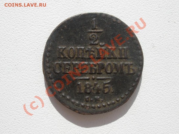 2 коп. 1845г.СМ до 04.05 в 21:00 МСК - P5011844.JPG