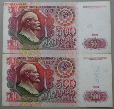 500 рублей образца 1991 года. - P1010982.JPG