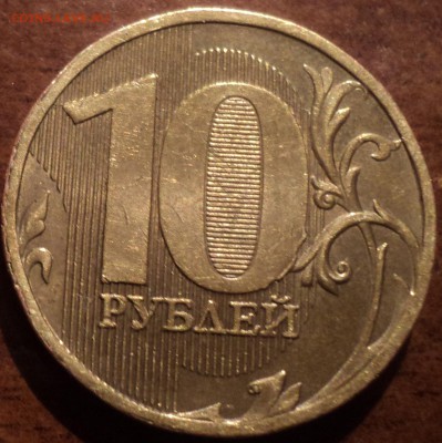 10руб2010ммд шт2.3Б, шт2.3В4,10руб 2012 ммд шт 2.3 - DSC07246-2
