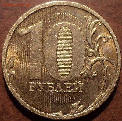 10руб2010ммд шт2.3Б, шт2.3В4,10руб 2012 ммд шт 2.3 - DSC05372-2