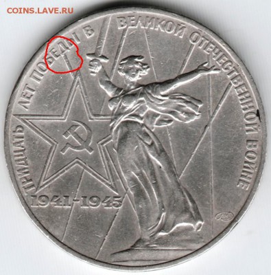 1 рубль 1975 г ХХХ Победы (разновид)  26.11.14 г. в 22.00 - Scan-141119-0014 - копия