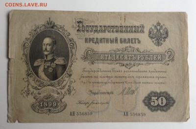 50 рублей 1899 г до 22.11-22:00 мск - image