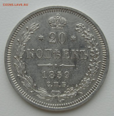 50 копеек 1859 ФБ - DSC01417.JPG