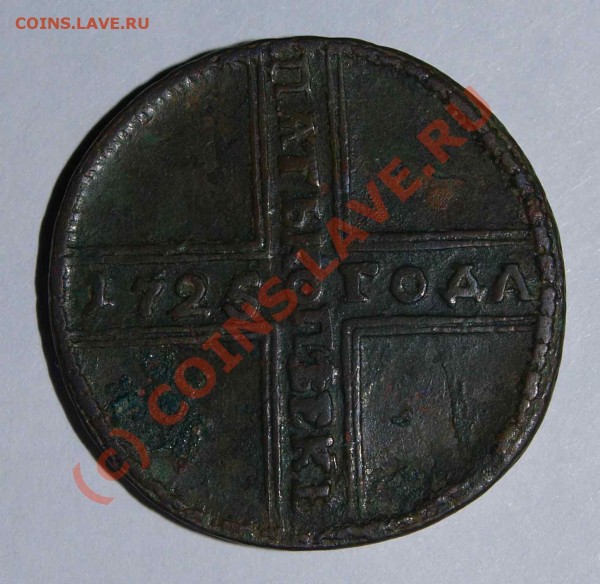 5 КОПЕЕК 1725 ГОДА. - пятак1