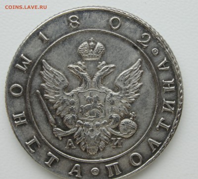 Полтина 1802 - DSC01430.JPG