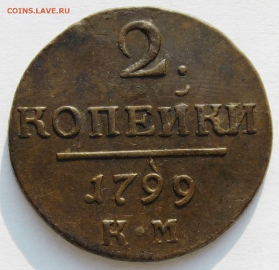 2 копейки 1799 КМ предпродажная оценка... - IMG_1041.JPG