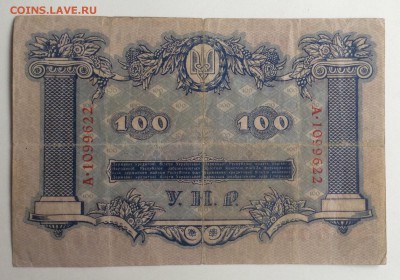 100 гривень 1918 г УНР до 22.11-22:00 мск - image