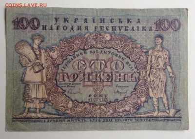 100 гривень 1918 г УНР до 22.11-22:00 мск - image