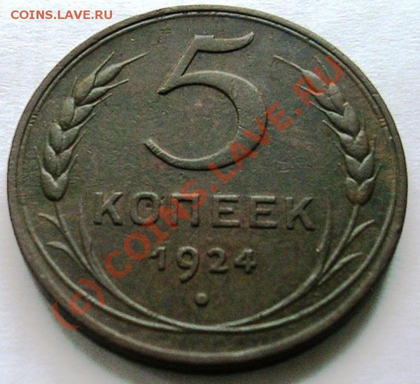 5 копеек 1924 Сохран!!! до 04.05. 21.00 по мск - DSCN1533.JPG