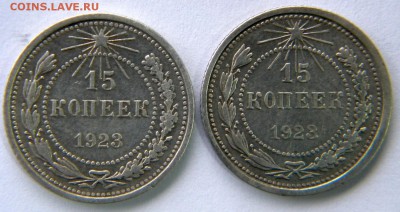15 копеек 1923. 2шт разные. Ф.3 и Ф.4 - DSCN8356.JPG