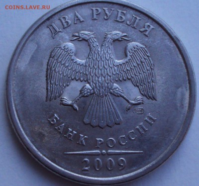 2 рубля 2009 СПМД шт.2.31В по Ю.К. ? - DSC03338.