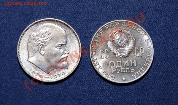 1 руб. 100 лет Ленину - DSC_0165_