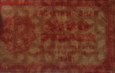1000 рублей 1921 г РСФСР до 22.11-22:00 мск - image