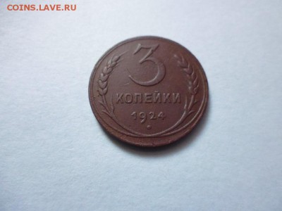 3 копейки 1924.1 рубль 1921.1рубль 1924 - P1030730.JPG