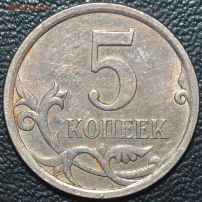 5 копеек 2007 М какой штемпель? - _DSC0215.JPG