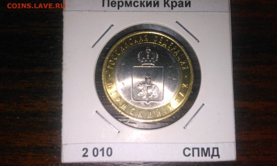 брак раскол на 10 рублях 2010 Пермский край - WP_20141118_023[1]