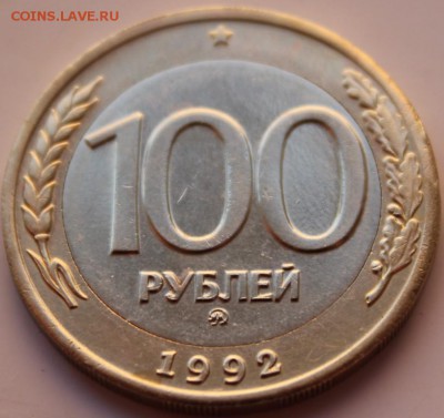 100 руб 1992г ммд из обращения лот№1 - лот1.JPG
