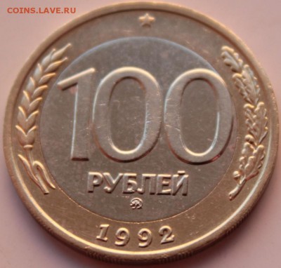 100 руб 1992г ммд из обращения лот№2 - лот2.JPG