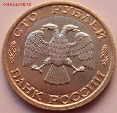 100 руб 1992г ммд из обращения лот№3 - лот3!.JPG