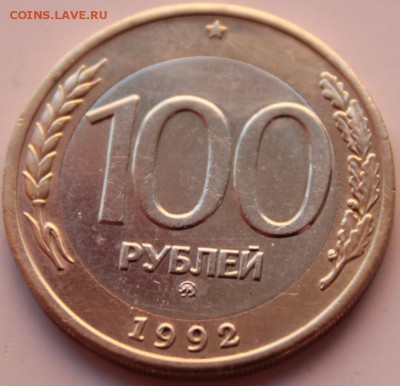 100 руб 1992г ммд из обращения лот№3 - лот3.JPG