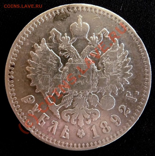 РУБЛЬ 1892 АГ на оценку,предпродажная. - P1030435.JPG