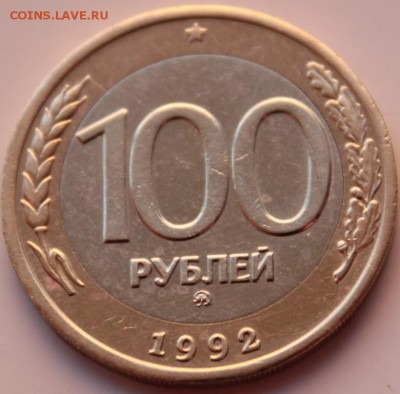 100 руб 1992г ммд из обращения лот№5 - лот5.JPG