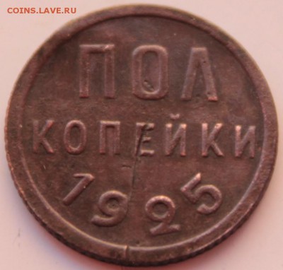 пол копейки 1925г из обращения - IMG_7860.JPG