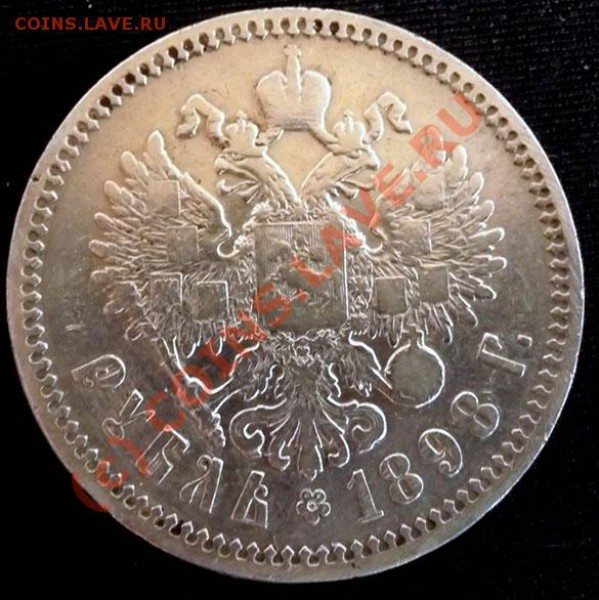 РУБЛЬ 1898 АГ предпродажная оценка. - P1030446.JPG