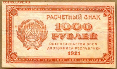 1000 руб. 1921г. на оценку - сканирование0001