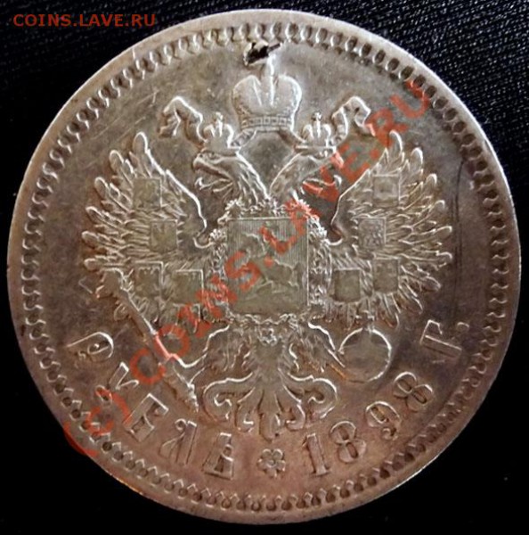 РУБЛЬ 1898 АГ (2) предпродажная оценка. - P1030449.JPG