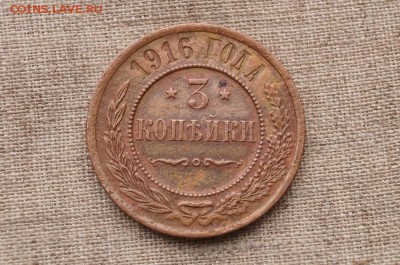 3 КОПЕЙКИ 1916 г. до 22.00 мск 21.11.14 - DSC08193.JPG