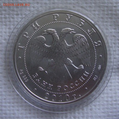 3 рубля, Георгий Победоносец, 2010 год, ММД до 22.11.2014 г. - GG4