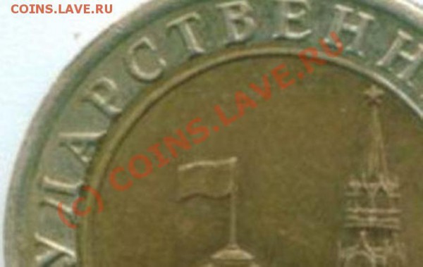 Оцените брак!!!10 рублей 1992 года - Брак