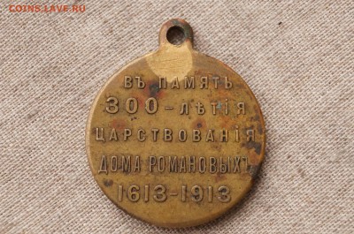 Медаль 300 лет дома Романовых. до 22.00 мск 21.11.14 - DSC08204.JPG