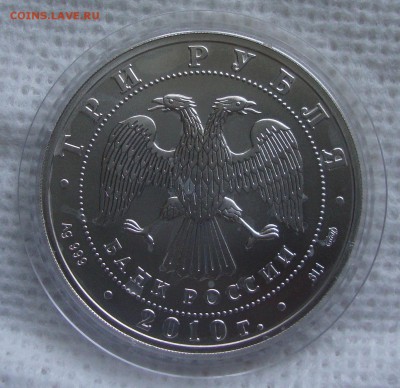 3 рубля Георгий Победоносец, 2010 год СПМД до 22.11.2014 г. - GG2