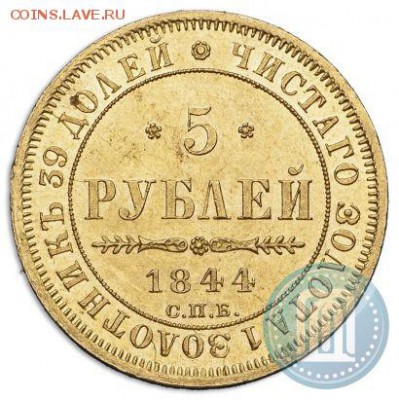 5 рублей 1844г. - 844 1