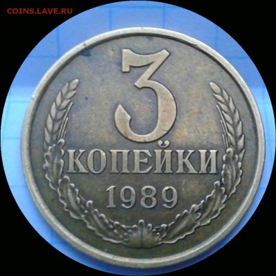 3 коп. 1989 г. Перепутка. Федорин-218 шт.2а. До 23:45 - Фото-0016_e2