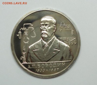 1 рубль Бородин А.П. 1993 год, до 21.11.2014 в 22:00 - DSC09917.JPG