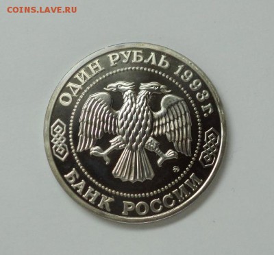 1 рубль Бородин А.П. 1993 год, до 21.11.2014 в 22:00 - DSC09922.JPG