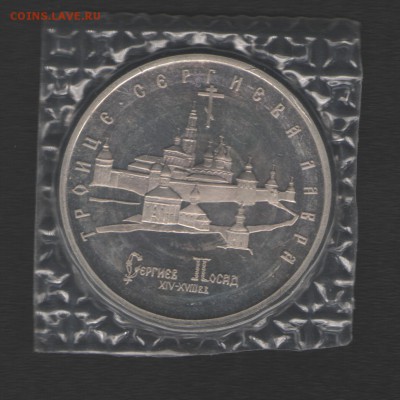 5 рублей Троица - Сергиева Лавра до 21.11.14 в 21.00 по МСК - Изображение 009