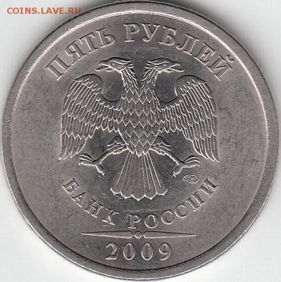 5 рублей 2009 г спмд шт  н-5.24 Е. - IMG_NEW