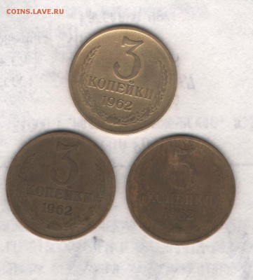 3 копейки 1962 год 3 штуки до 21.11.14 в 21.00 по МСК - Изображение 002