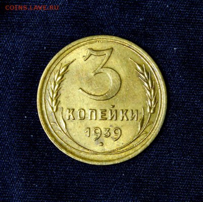 3 копейки 1939____с блеском______23.11__22.00 - IMG_2045.JPG
